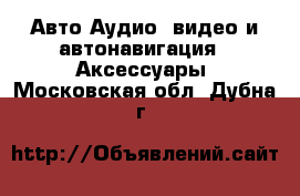 Авто Аудио, видео и автонавигация - Аксессуары. Московская обл.,Дубна г.